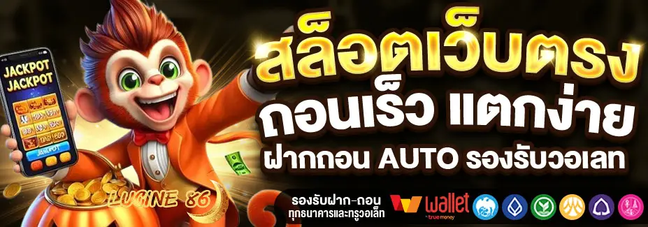 LUCINE86 สล็อตเว็บตรง