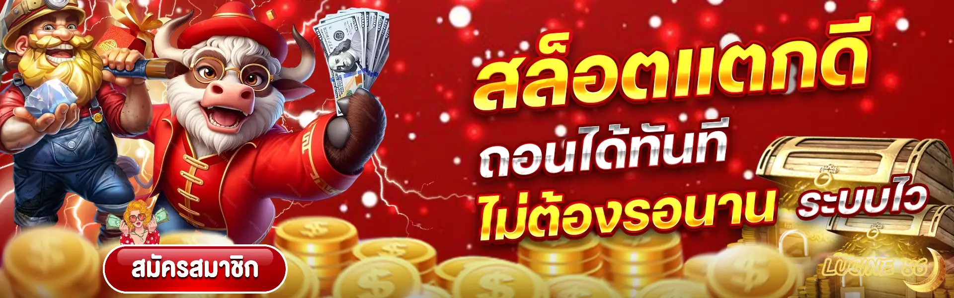 ทดลองเล่นสล็อต LUCINE86